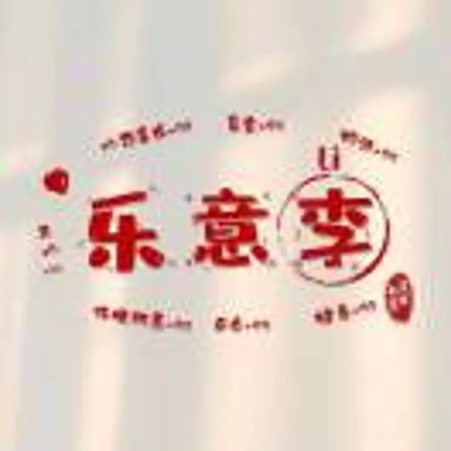 乐意李的头像