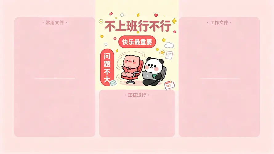 3kQ版壁纸-打工人与可爱-分区桌面免费下载「哲风壁纸」