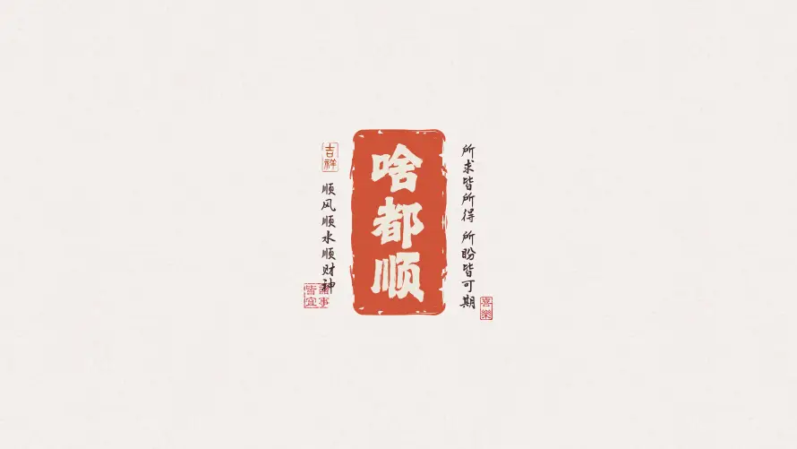 10k书法壁纸-吉祥话 - 红色-壁纸推荐「哲风壁纸」