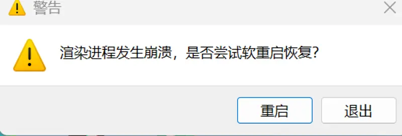 渲染进程发生崩溃 - 壁纸图片1