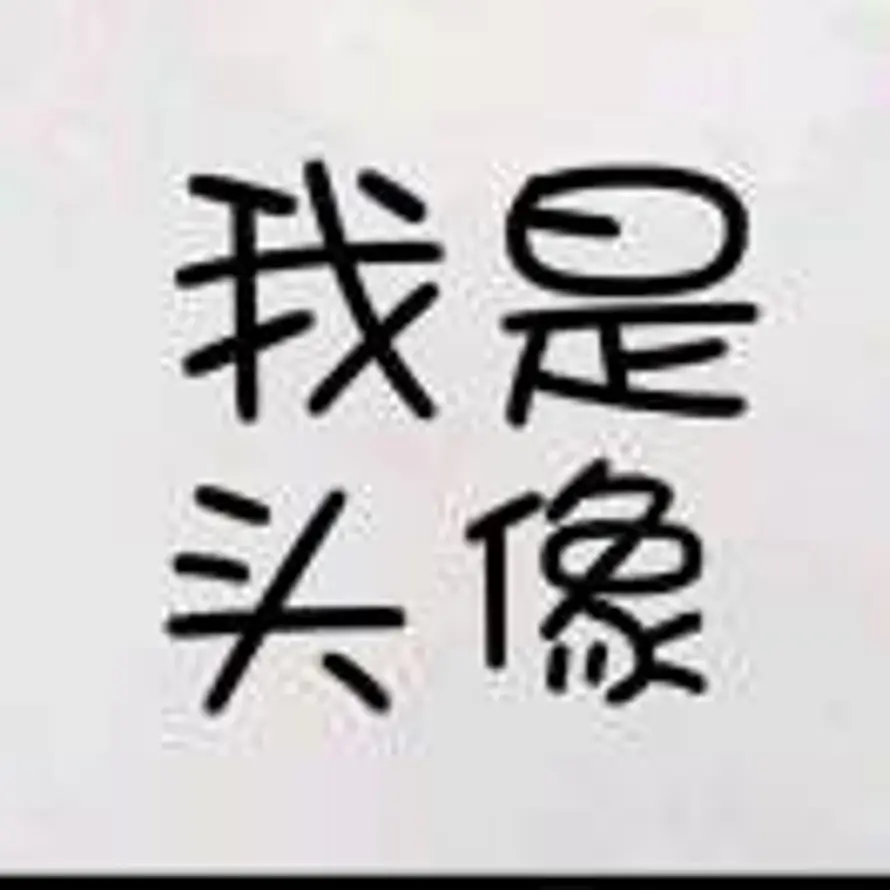 为发生的认的头像