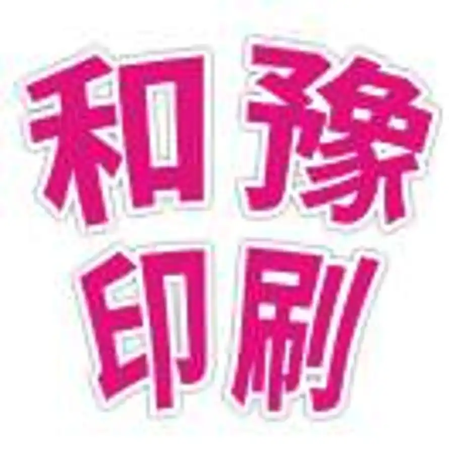 A和豫～广告扇～帆布袋 围裙的头像