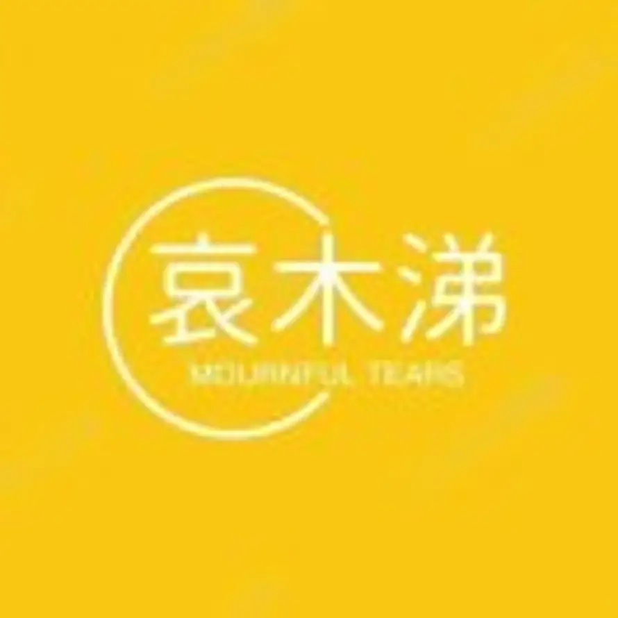 哀木涕-MT的头像