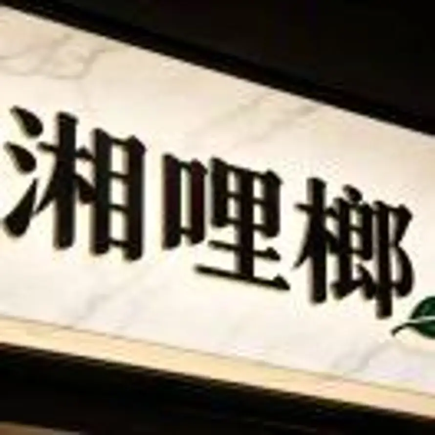 A 湘哩榔⁶【实体门店只做正品】的用户头像 - 哲风壁纸