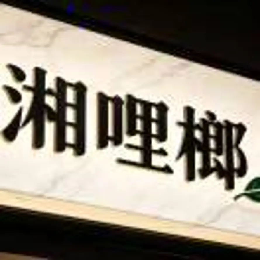 A～湘哩榔 三分钟不回请电话轰炸的用户头像 - 哲风壁纸