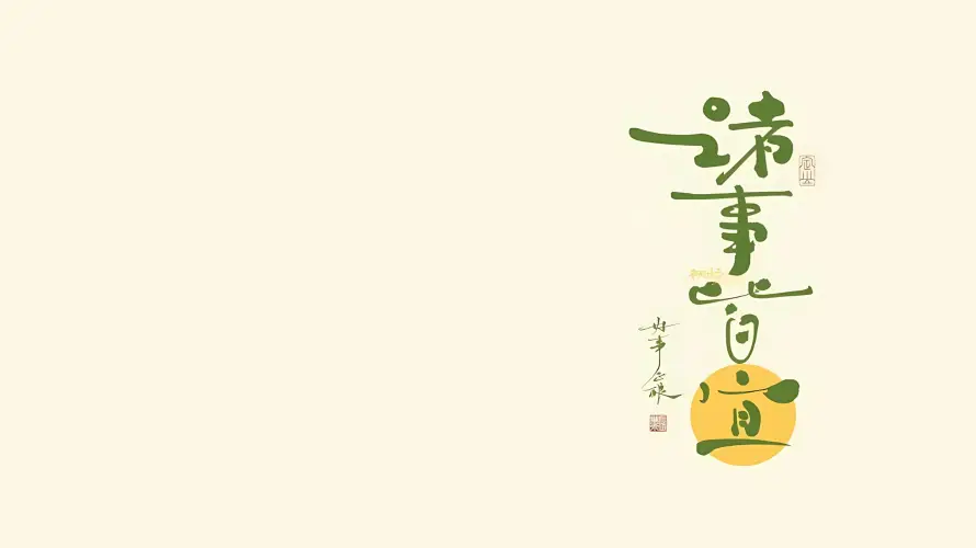 4k书法壁纸 - 手写 - 文字 - 文案「哲风壁纸」