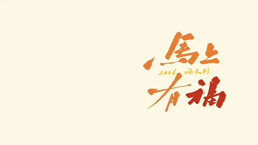 4k书法壁纸 - 国风 - 文字 - 橙色「哲风壁纸」