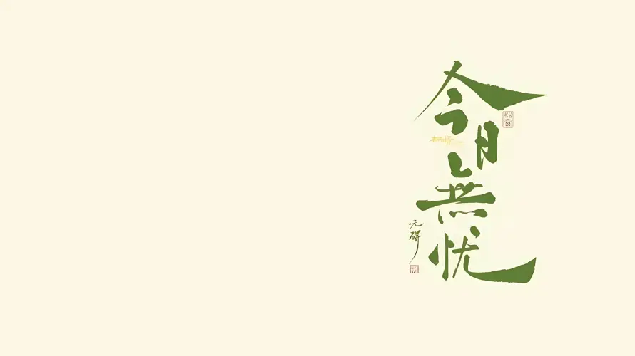 4k书法壁纸 - 国风 - 文字 - 治愈「哲风壁纸」 4k书法壁纸 - 国风 - 文字 - 治愈「哲风壁纸」