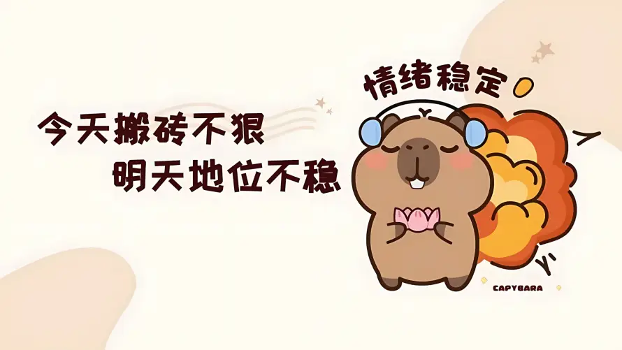 2k佛系壁纸-打工人 - 励志-卡皮巴拉免费下载「哲风壁纸」