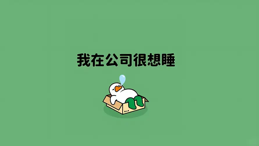 4k卡通壁纸 - 可爱 - 治愈 - 犯困「哲风壁纸」 4k卡通壁纸 - 可爱 - 治愈 - 犯困「哲风壁纸」