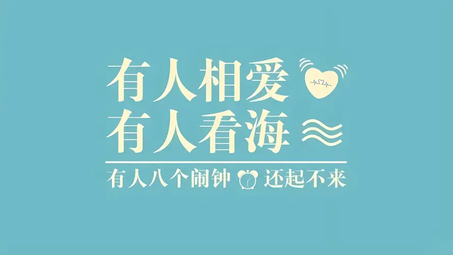 4k搞怪壁纸 - 文字 - 治愈 - 波浪「哲风壁纸」