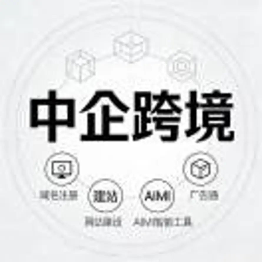 中企跨境-姜的头像