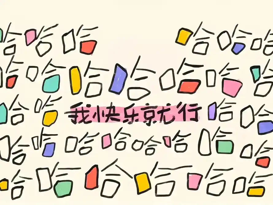4k卡通壁纸 - 可爱 - 彩色 - 快乐「哲风壁纸」