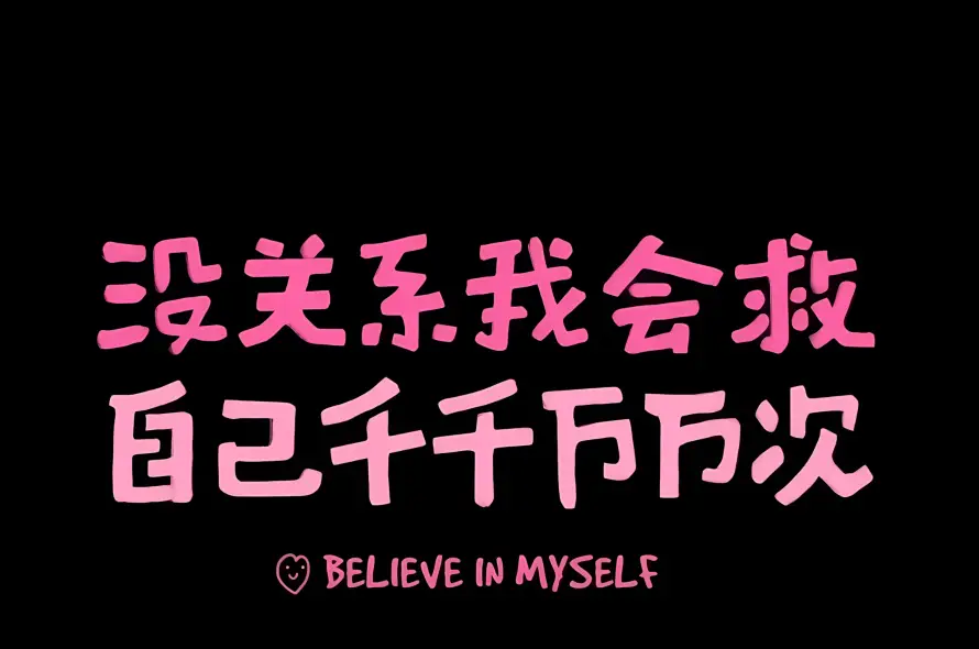4k励志壁纸 - 文字 - 治愈 - 短句「哲风壁纸」