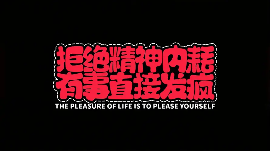4k精选壁纸 - 发疯文学 - 情绪宣泄 - 红色文字「哲风壁纸」