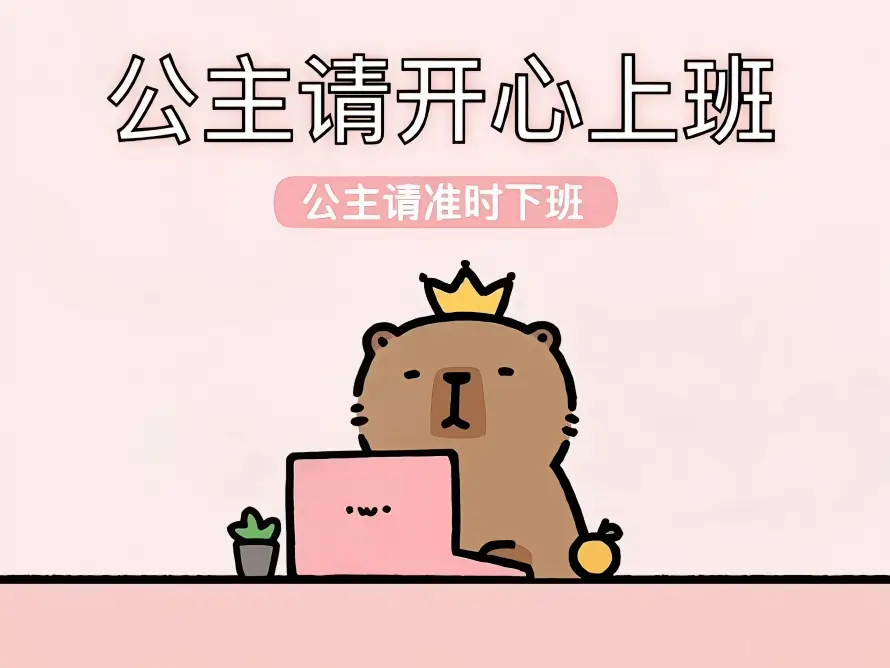 4k上班壁纸 - 下班 - 卡通 - 可爱「哲风壁纸」