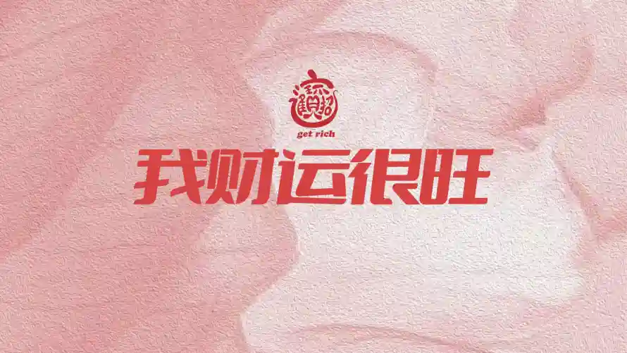 2k好运壁纸-打工人和招财-国风印章热门的壁纸「哲风壁纸」