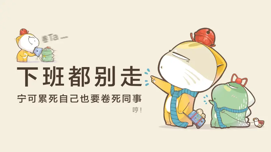 4k下班壁纸 - 内卷 - 搞怪 - 摸鱼「哲风壁纸」