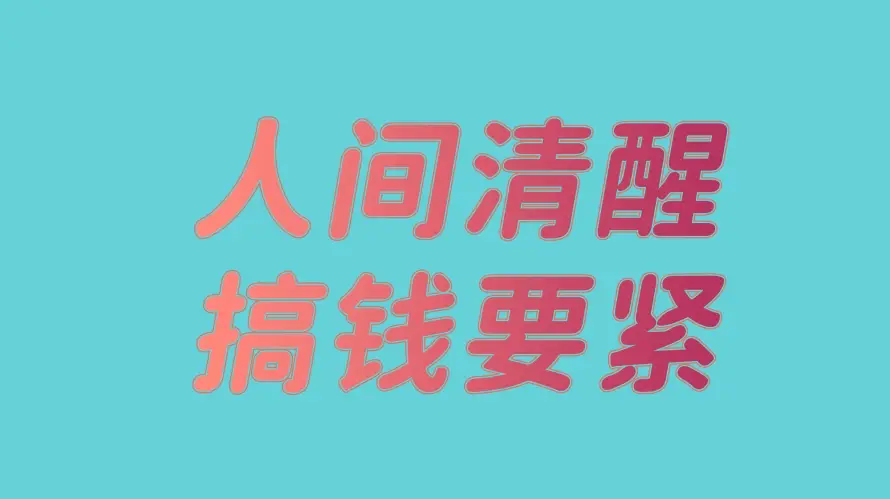 4k简约壁纸 - 人间清醒 - 励志文字 - 搞钱要紧「哲风壁纸」 4k简约壁纸 - 人间清醒 - 励志文字 - 搞钱要紧「哲风壁纸」