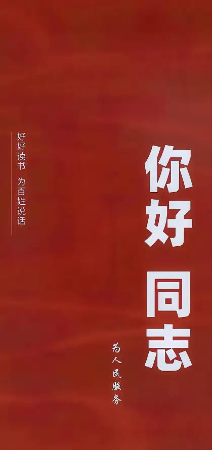 4k爱国壁纸 - 简约 - 正能量 - 你好同志「哲风壁纸」