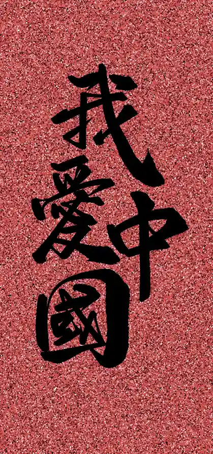 4k书法壁纸 - 爱国 - 红底 - 黑字「哲风壁纸」
