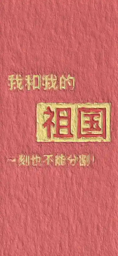 4k爱国壁纸 - 文字设计 - 爱国主题 - 红色背景「哲风壁纸」