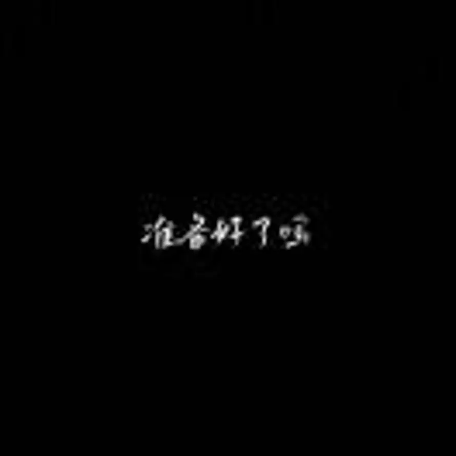 林的头像