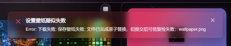 文件已完成原子替换，但提交后可信复检失败 - 壁纸图片2