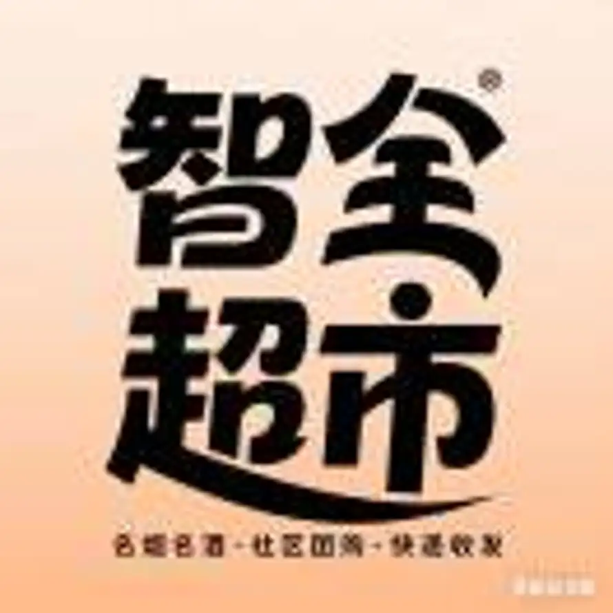 智全超市发快递复印打印的头像