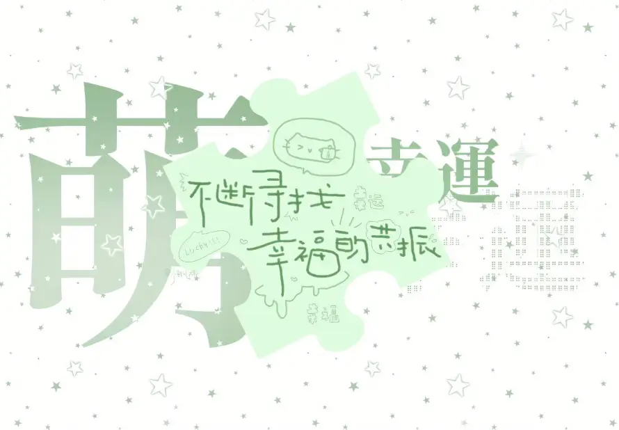 3k可爱壁纸-萌 - 吉运-手写「哲风壁纸」