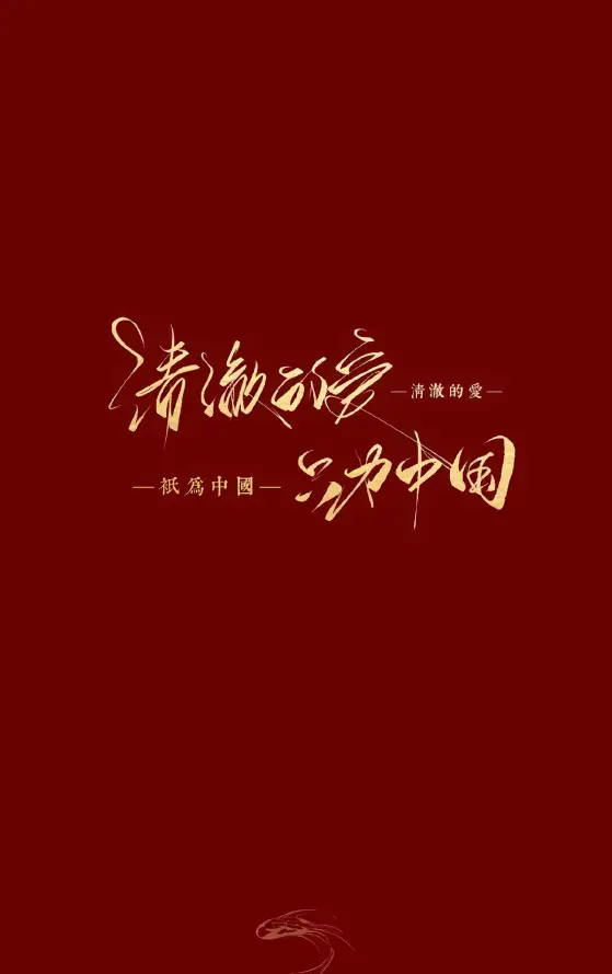 4k书法壁纸 - 文字 - 简约 - 红底「哲风壁纸」