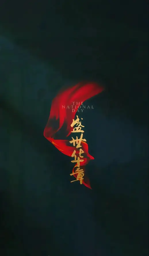 4k书法壁纸 - 喜庆 - 国风 - 文字「哲风壁纸」