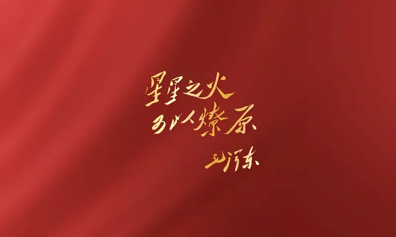 毛主席经典语录 - 壁纸图片1