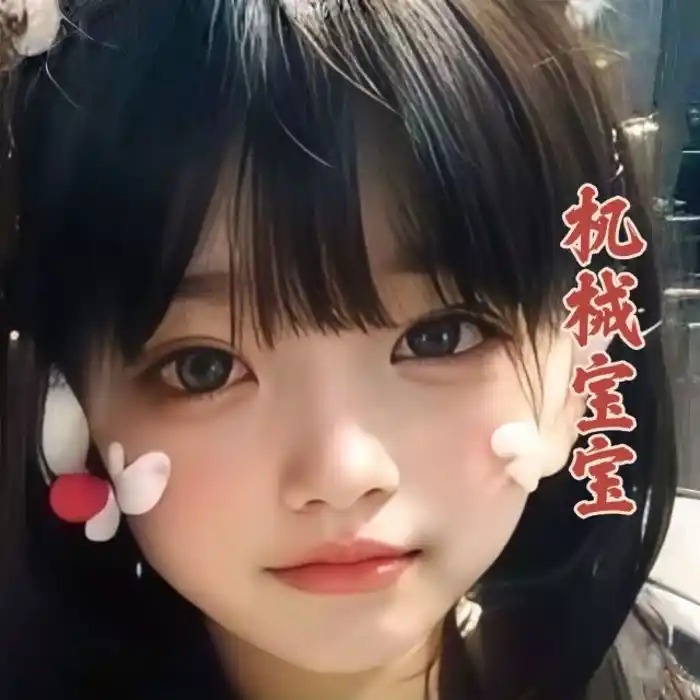 用户機械寶寶的头像