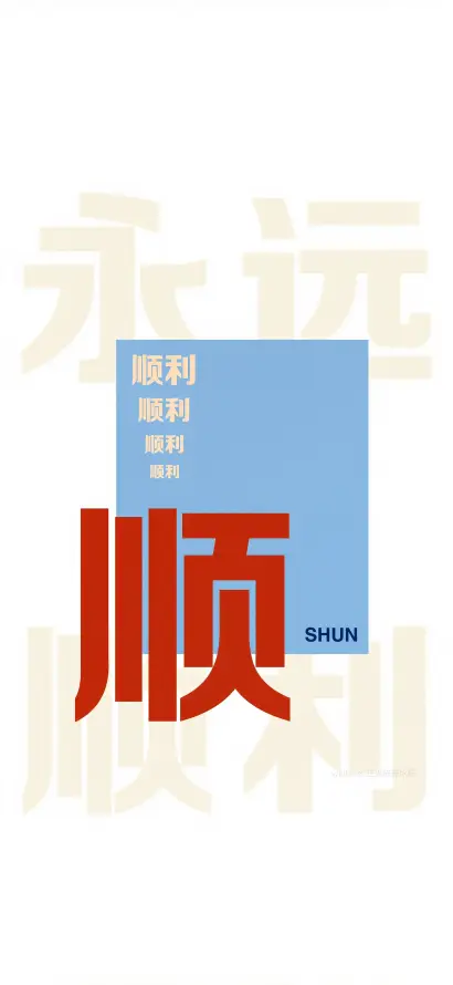 4k吉祥壁纸 - 汉字 - 简约 - 顺字「哲风壁纸」