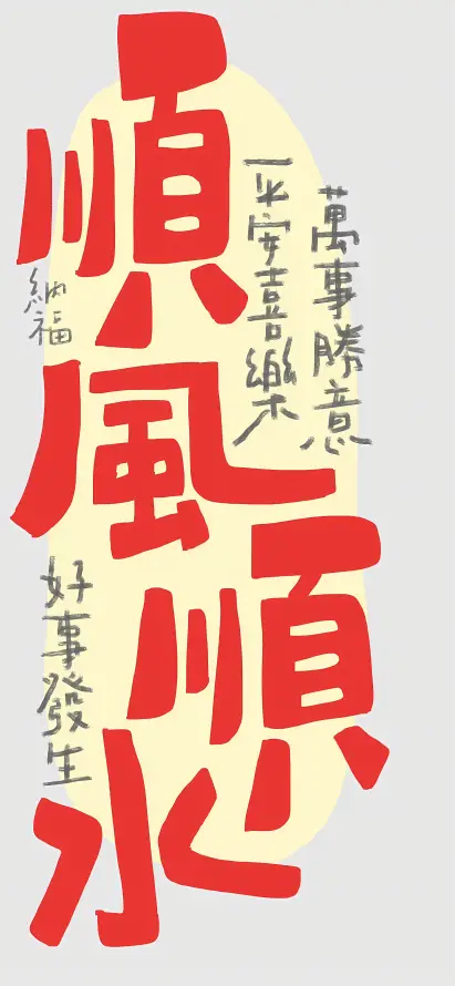 4k中式壁纸 - 书法 - 吉祥 - 红色「哲风壁纸」
