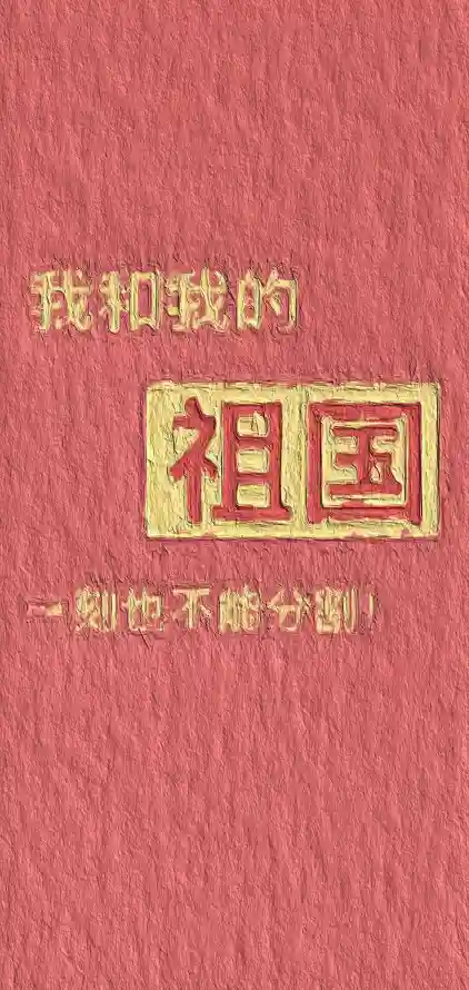 4k爱国壁纸 - 祖国 - 中国风 - 文字设计「哲风壁纸」