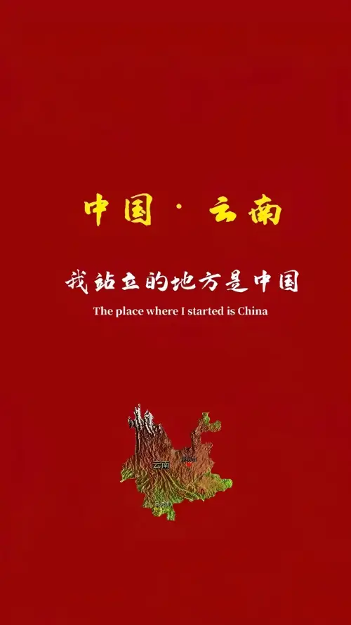 4k中国壁纸 - 云南 - 爱国 - 红色「哲风壁纸」