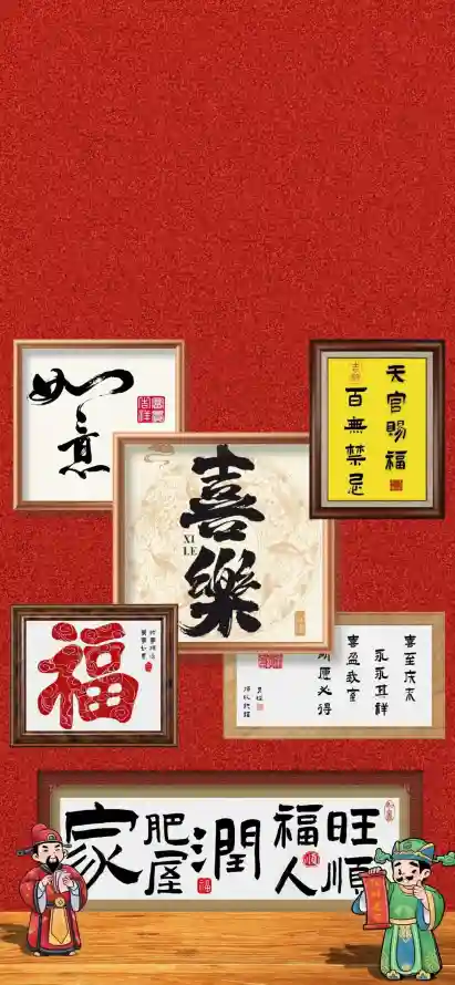 4k书法壁纸 - 吉祥 - 喜乐 - 喜庆「哲风壁纸」