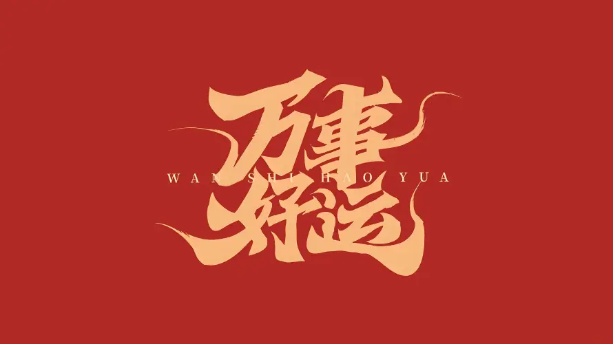 8k喜庆壁纸-国风 - 万事好运-中式设计「哲风壁纸」