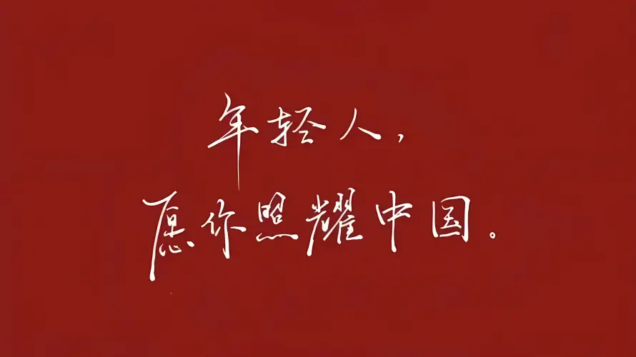 4k中国红壁纸 - 国庆节 - 年轻人 - 励志文案「哲风壁纸」