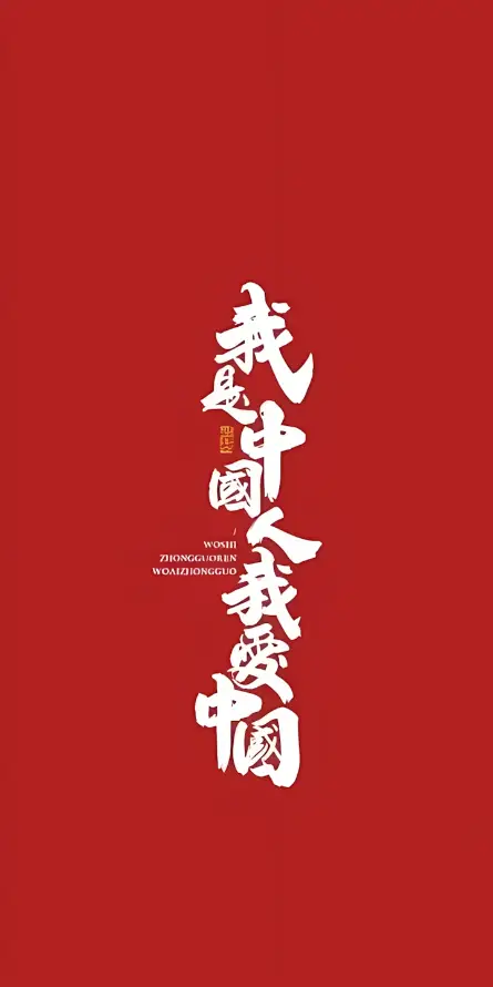 4k书法壁纸 - 爱国 - 简约 - 中国风「哲风壁纸」