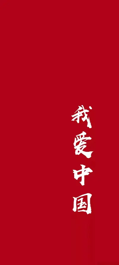 4k书法壁纸 - 爱国 - 简约 - 中国风「哲风壁纸」