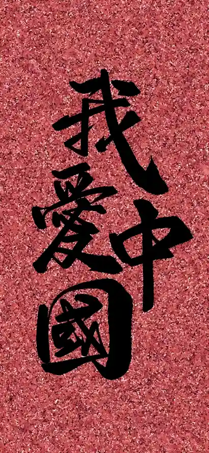 4k书法壁纸 - 汉字 - 爱国 - 中国风「哲风壁纸」