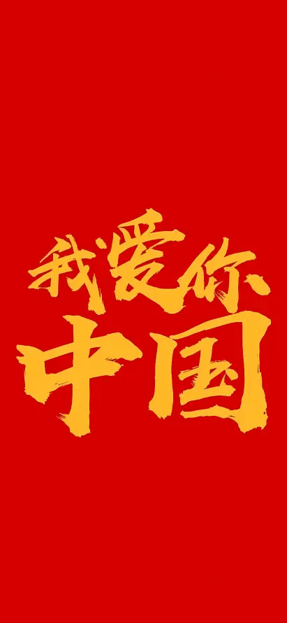 4k喜庆壁纸 - 中国风 - 国庆节 - 书法字体「哲风壁纸」