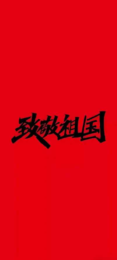 4k书法壁纸 - 爱国 - 简约 - 中国风「哲风壁纸」