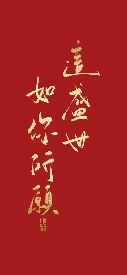 4k书法壁纸 - 印章 - 喜庆 - 国风「哲风壁纸」