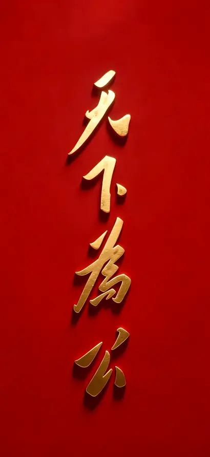 4k中式壁纸 - 书法 - 立体字 - 传统文化「哲风壁纸」