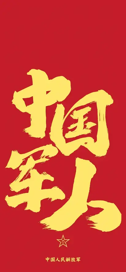 4k军旅壁纸 - 五角星 - 毛笔字 - 中国军人「哲风壁纸」
