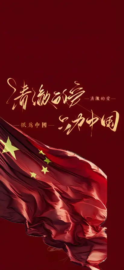 4k国庆壁纸 - 爱国 - 中国红 - 正能量「哲风壁纸」